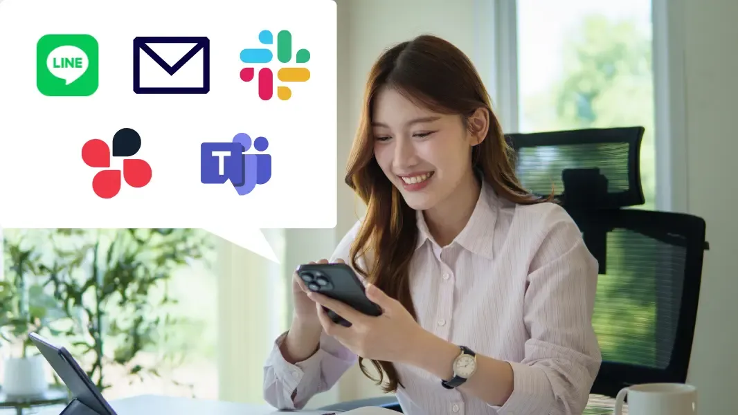 選べる通知連携