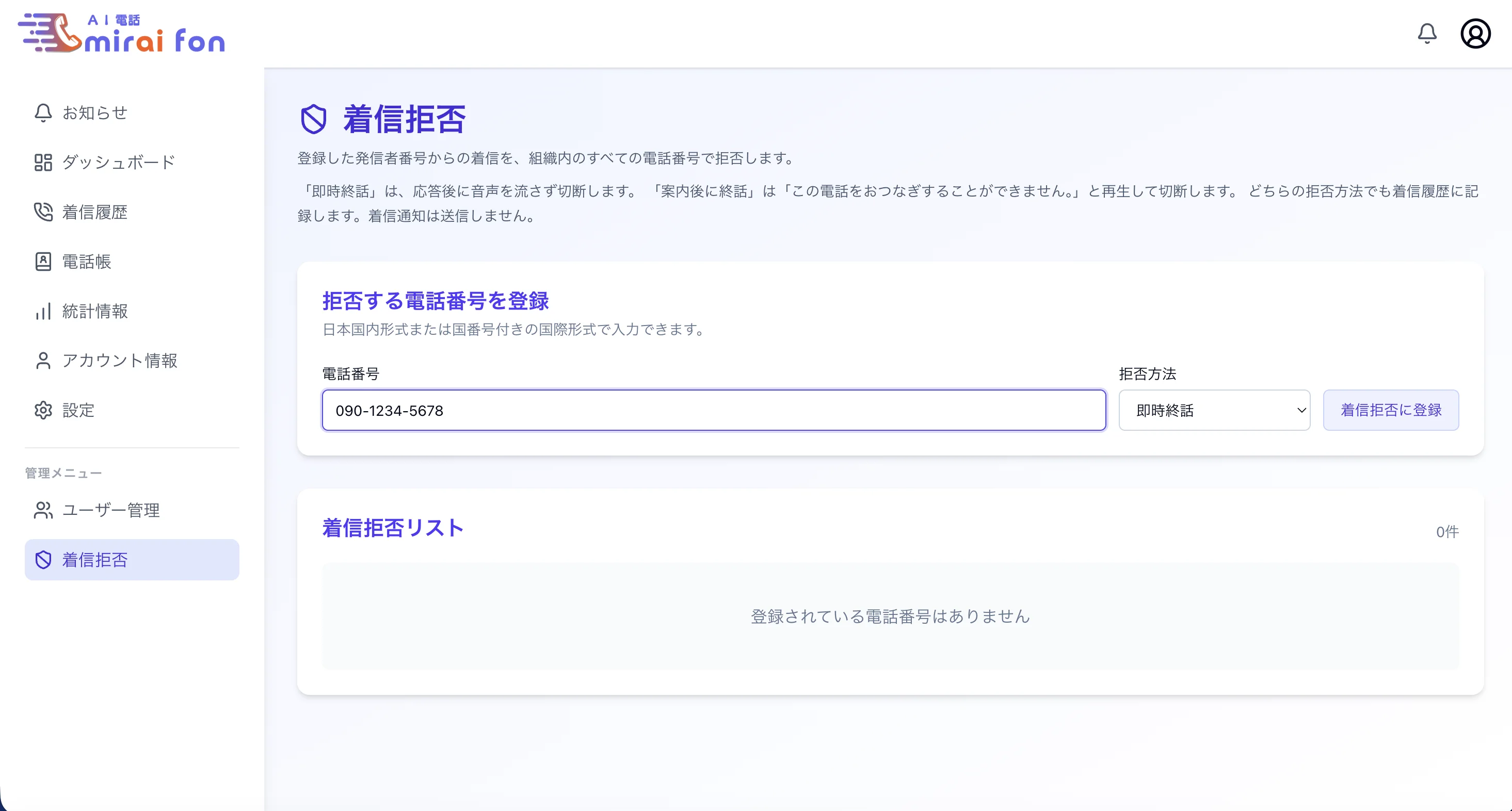 着信拒否機能の設定画面